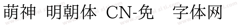 萌神 明朝体 CN字体转换